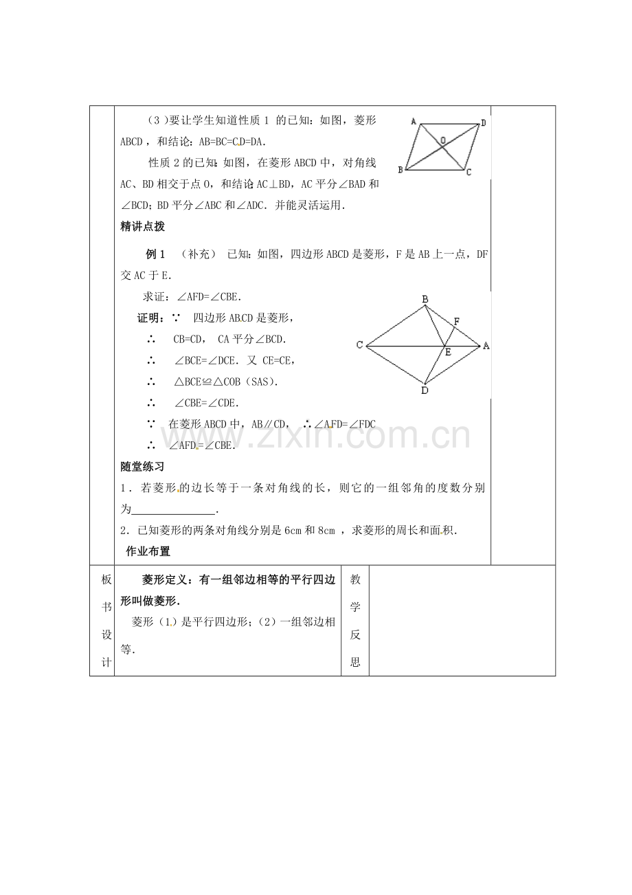 八年级数学下册 18.2.2 菱形教案2 （新版）新人教版-（新版）新人教版初中八年级下册数学教案.doc_第3页