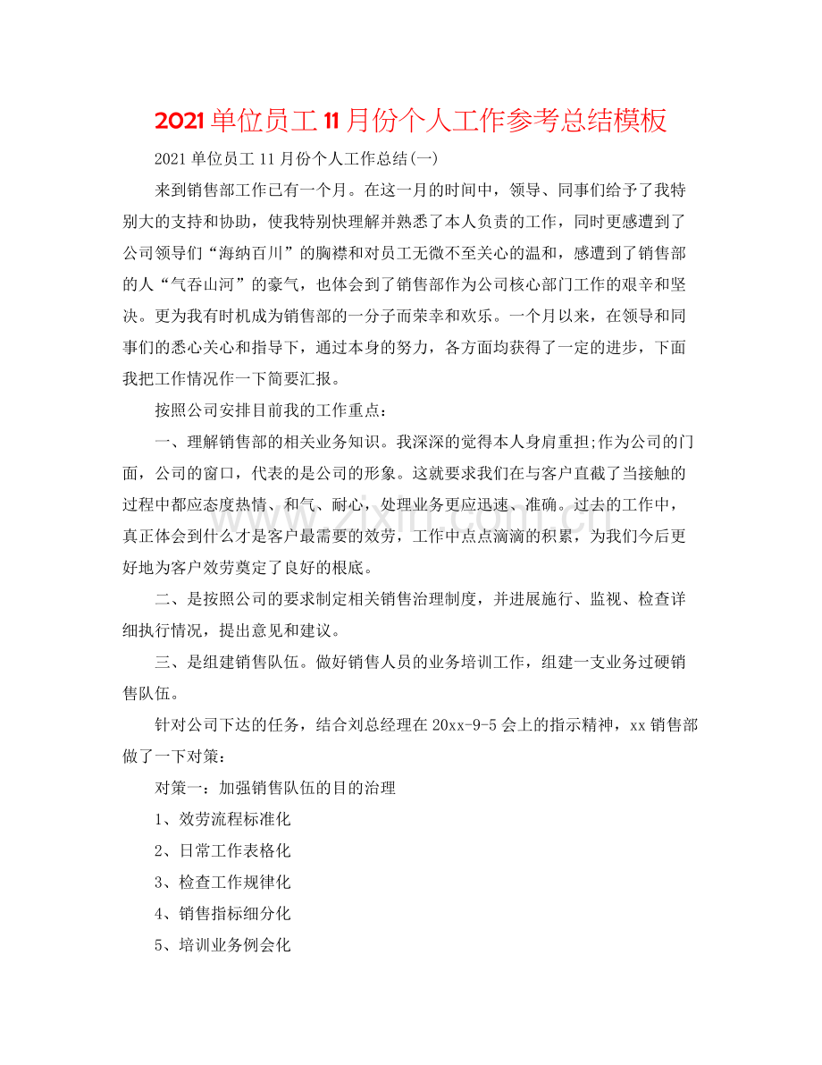 单位员工11月份个人工作参考总结模板.docx_第1页