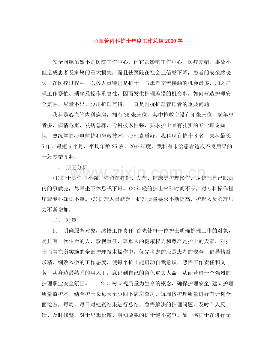 心血管内科护士年度工作总结字.docx_第1页