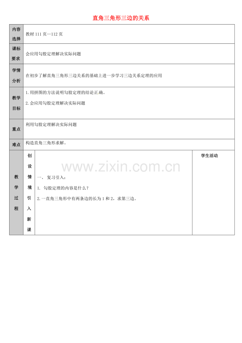 吉林省长春净月高新技术产业开发区八年级数学上册 14.1 勾股定理 1 直角三角形的三边关系教案2 （新版）华东师大版-（新版）华东师大版初中八年级上册数学教案.doc_第1页