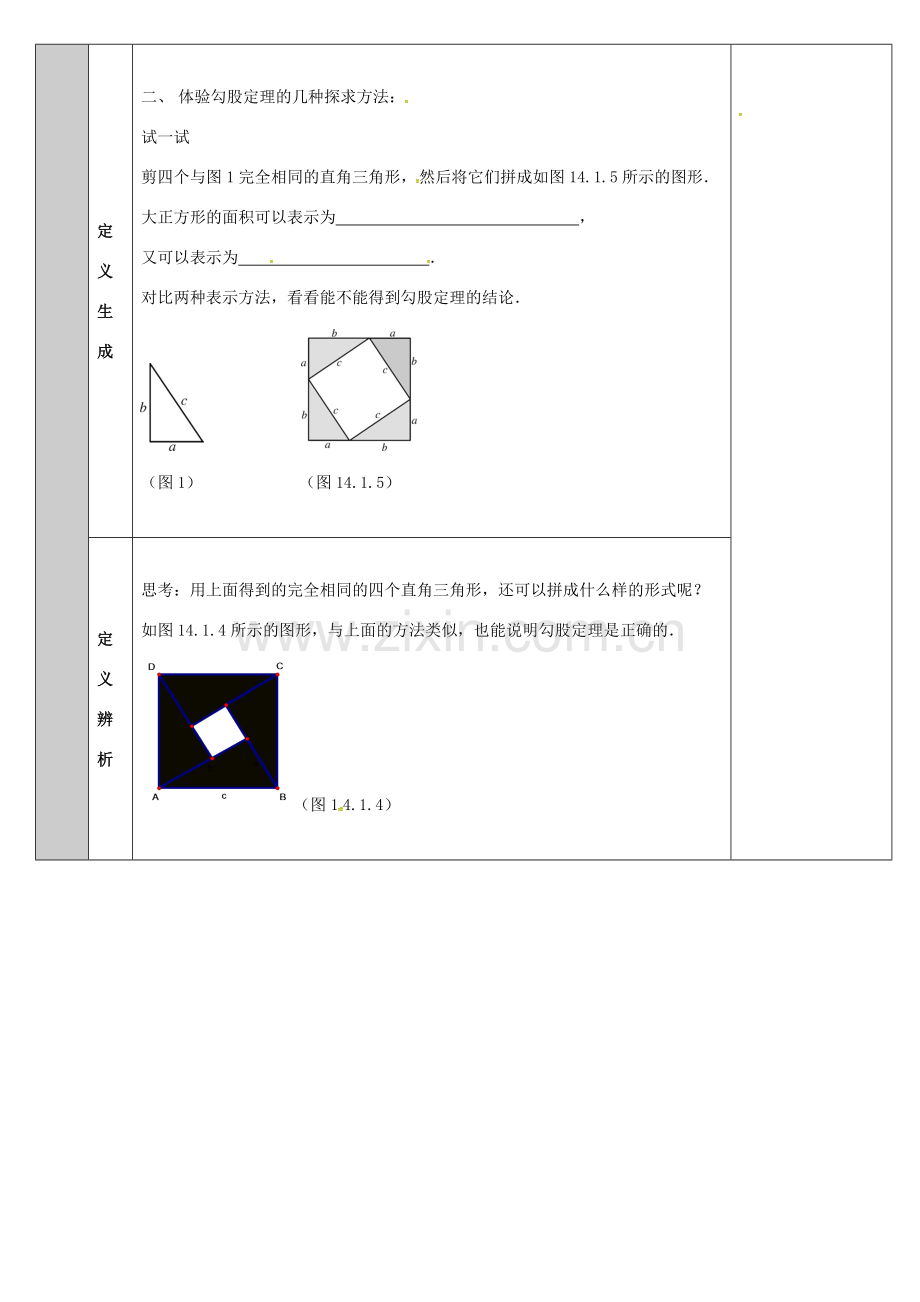 吉林省长春净月高新技术产业开发区八年级数学上册 14.1 勾股定理 1 直角三角形的三边关系教案2 （新版）华东师大版-（新版）华东师大版初中八年级上册数学教案.doc_第2页