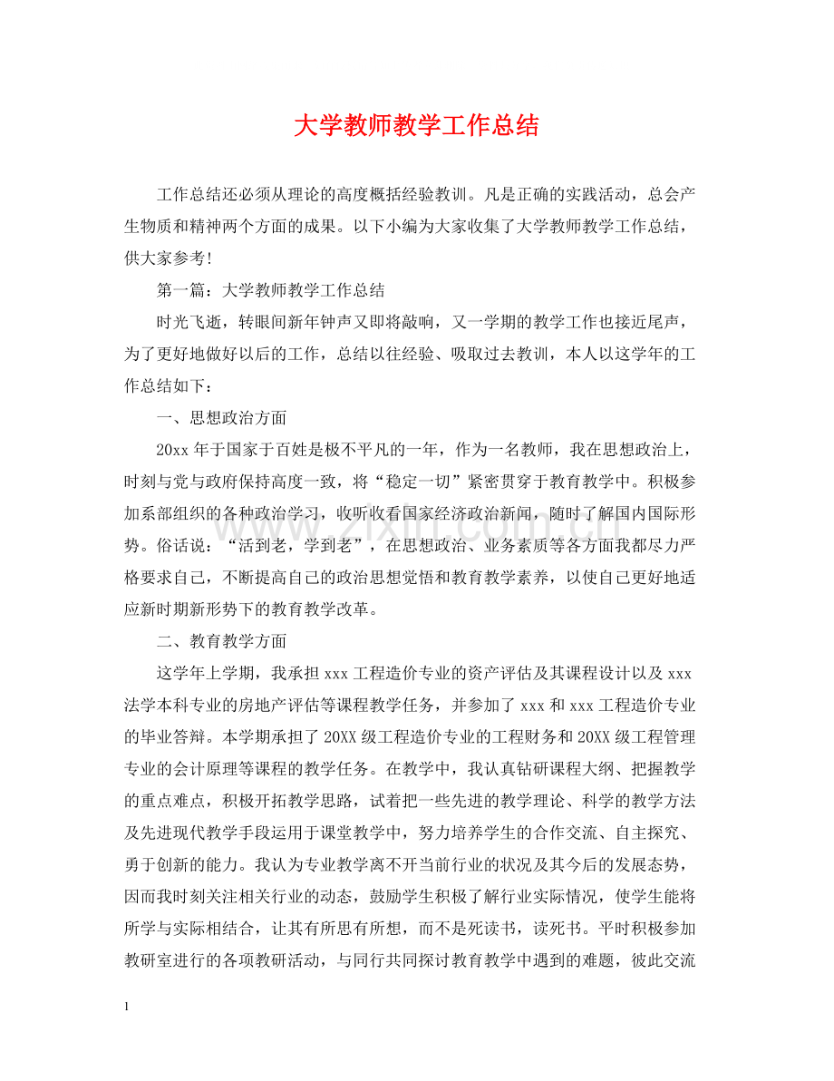 大学教师教学工作总结2.docx_第1页