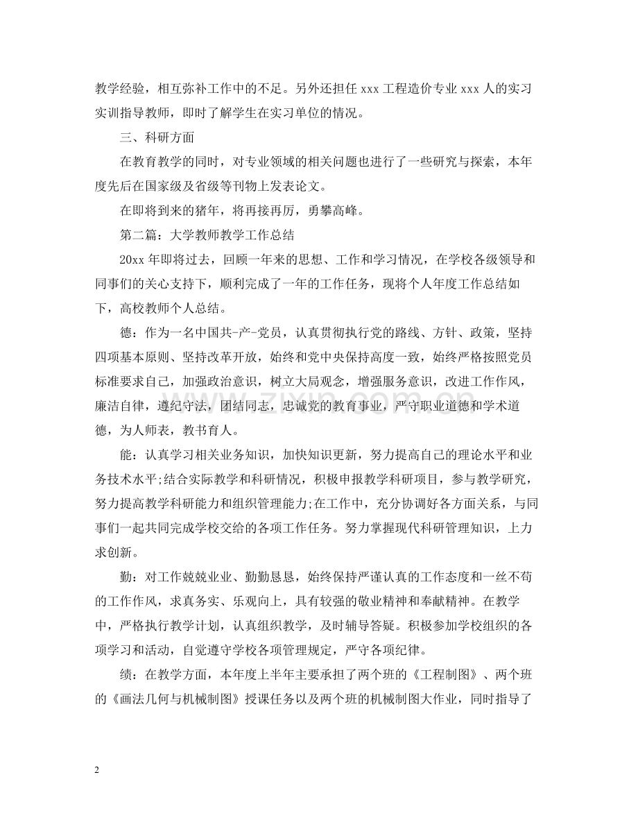 大学教师教学工作总结2.docx_第2页