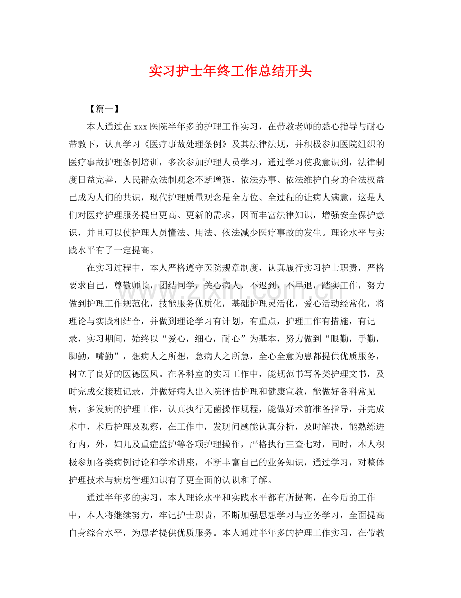 实习护士年终工作总结开头 .docx_第1页