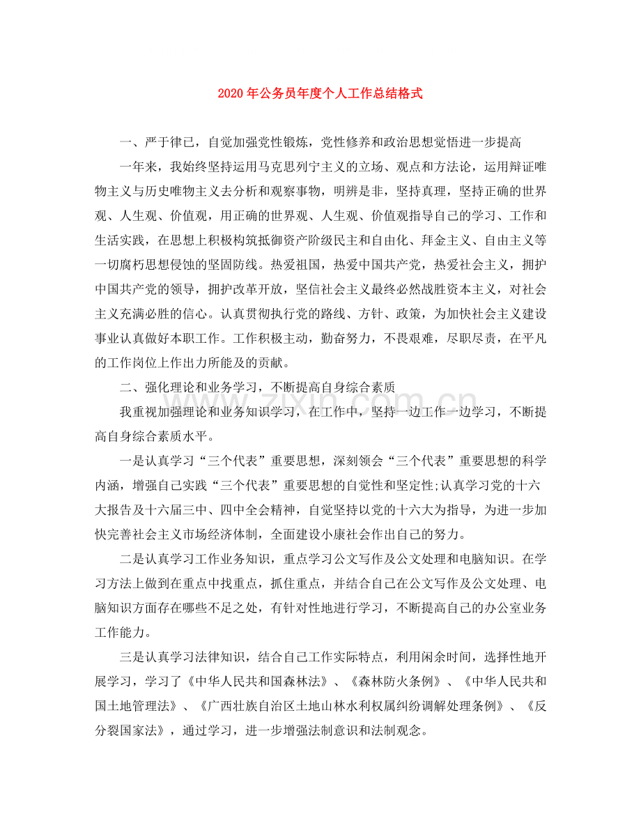 2020年公务员年度个人工作总结格式.docx_第1页