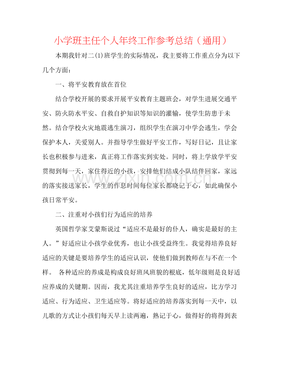 小学班主任个人年终工作参考总结（通用）.docx_第1页