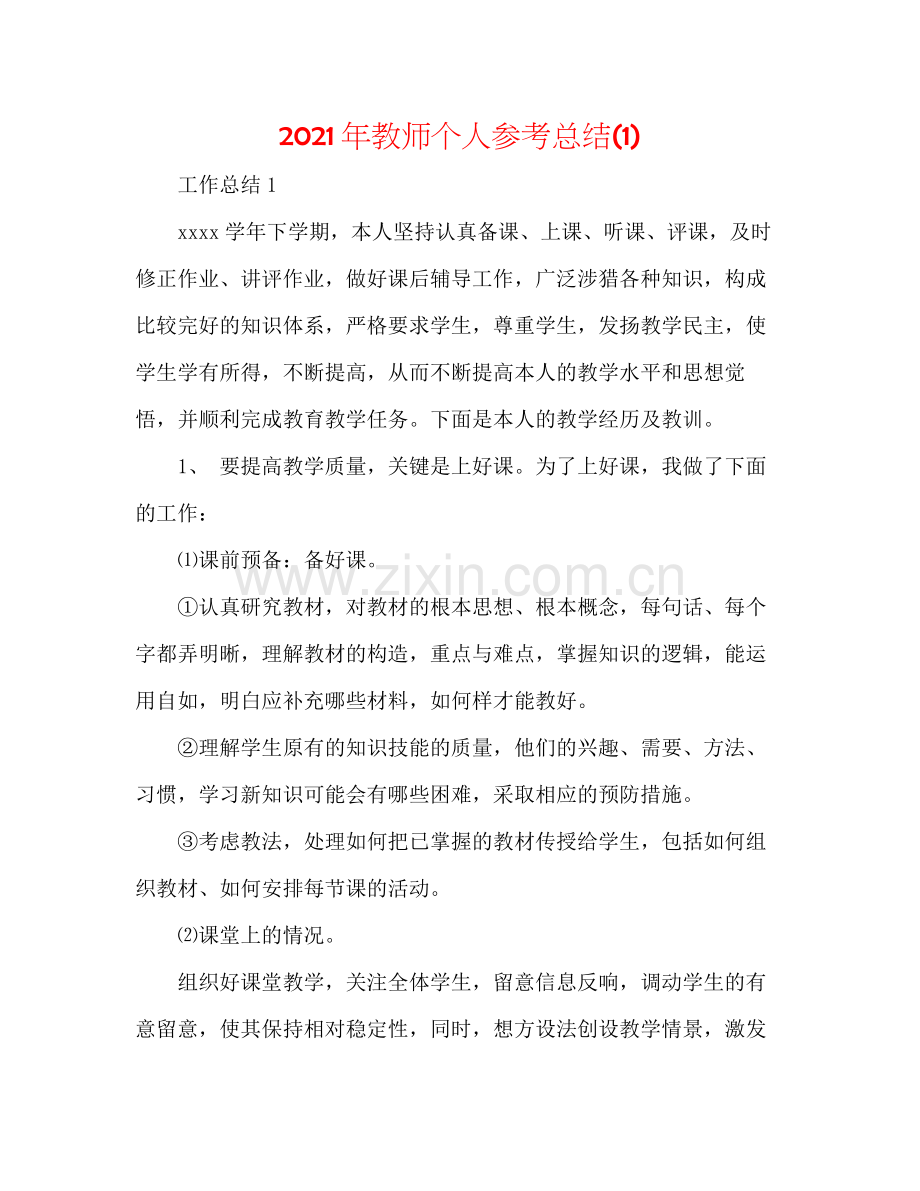 2021年教师个人参考总结1).docx_第1页