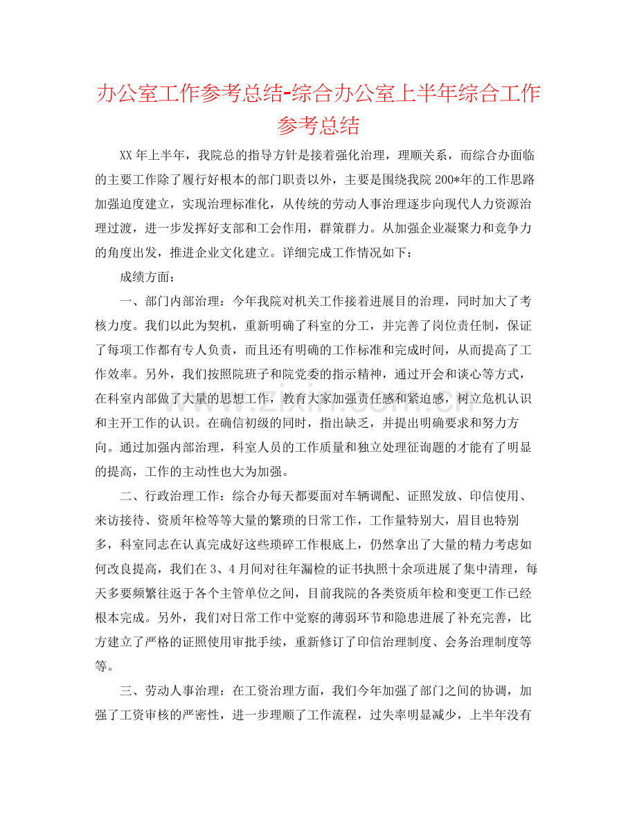 办公室工作参考总结综合办公室上半年综合工作参考总结.docx_第1页