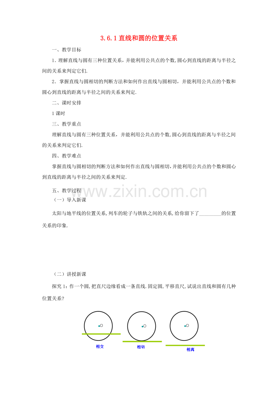 山东省济南市槐荫区九年级数学下册 第3章 圆 3.6 直线和圆的位置关系 3.6.1 直线和圆的位置关系教案 （新版）北师大版-（新版）北师大版初中九年级下册数学教案.doc_第1页