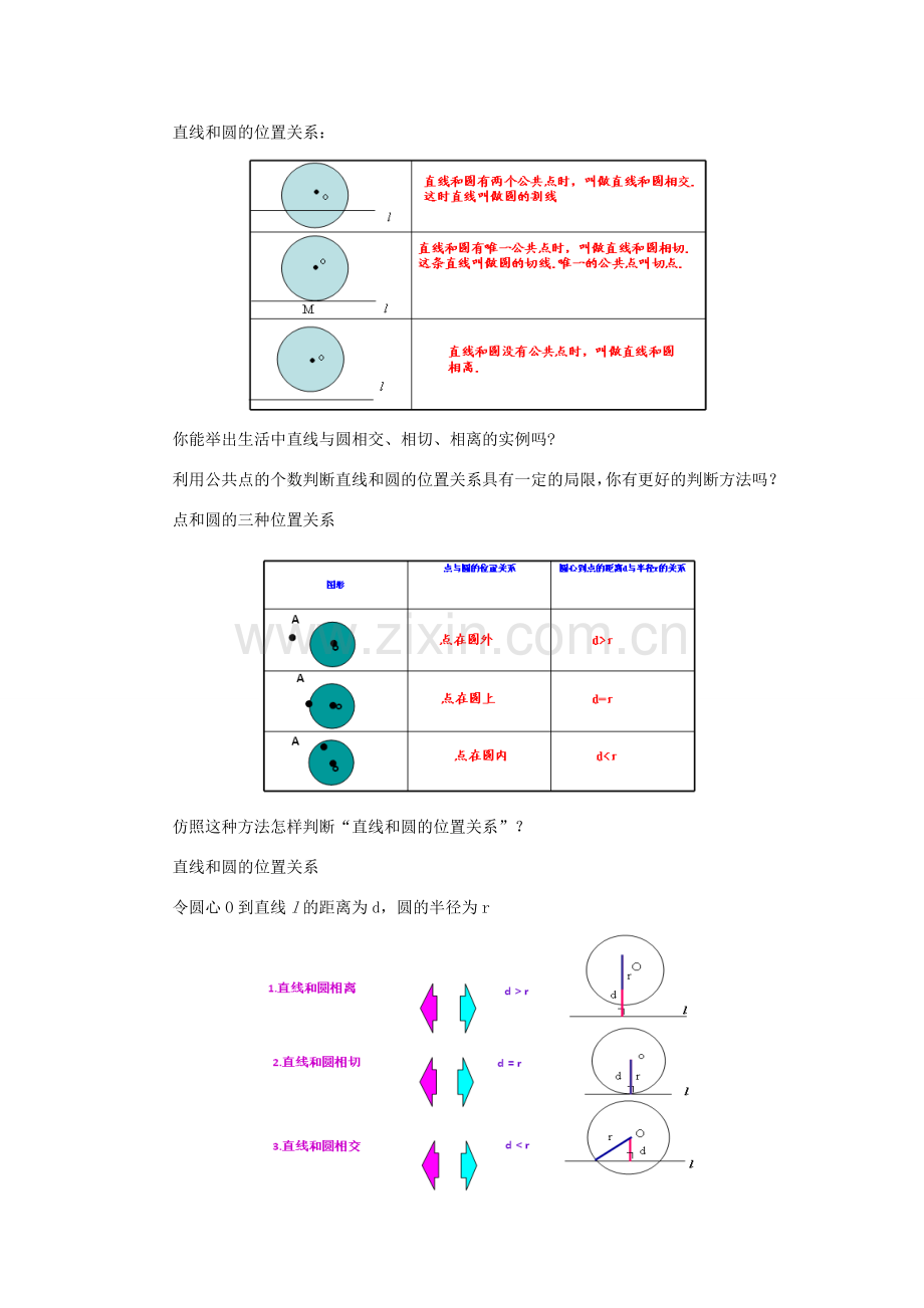 山东省济南市槐荫区九年级数学下册 第3章 圆 3.6 直线和圆的位置关系 3.6.1 直线和圆的位置关系教案 （新版）北师大版-（新版）北师大版初中九年级下册数学教案.doc_第2页