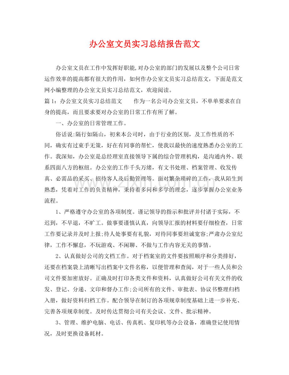 办公室文员实习总结报告范文 .docx_第1页