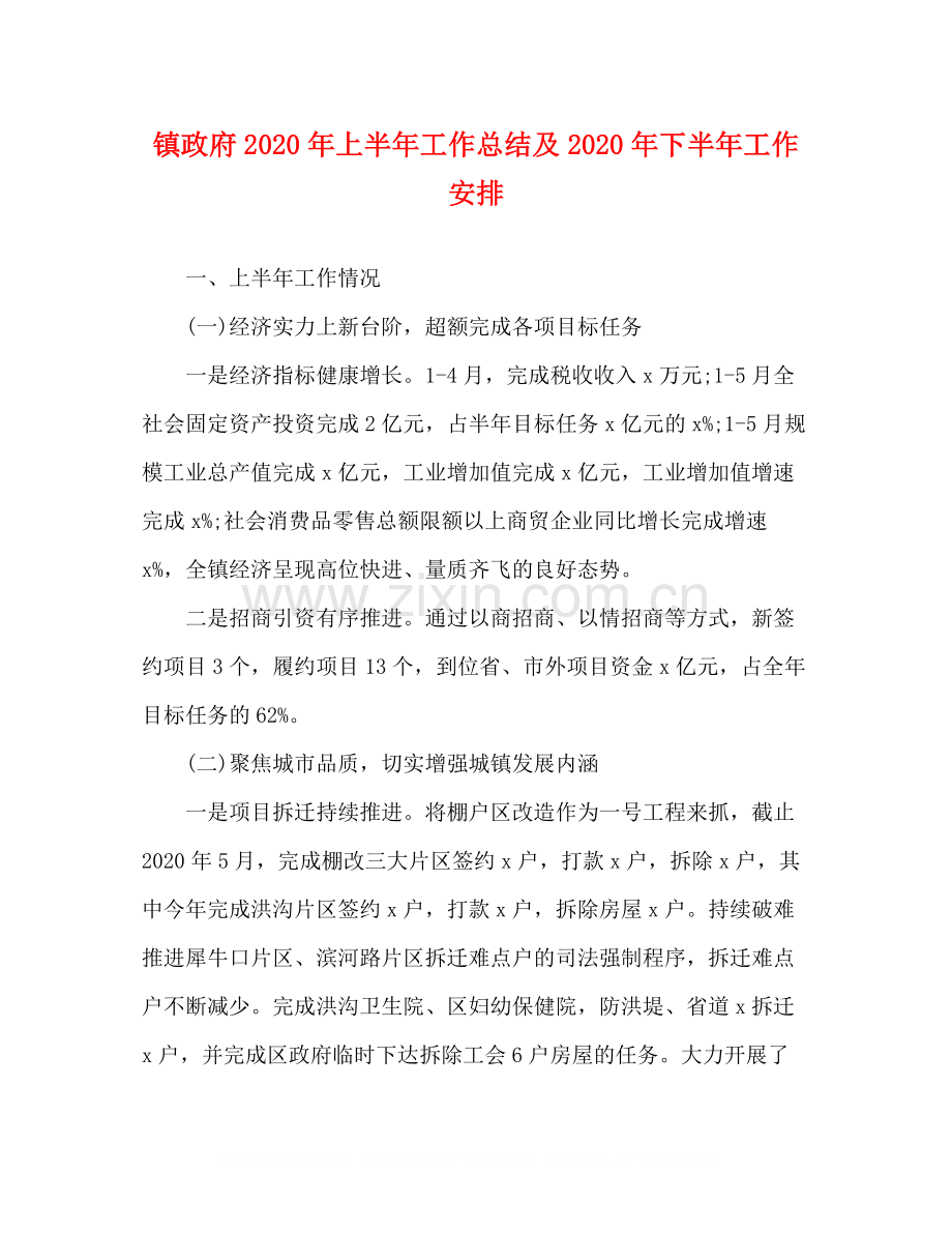 镇政府年上半年工作总结及年下半年工作安排.docx_第1页