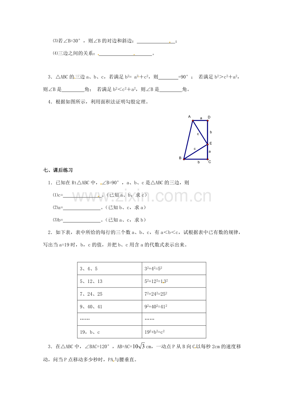 八年级数学下册 18.1勾股定理第一课时教案 人教新课标版.doc_第3页