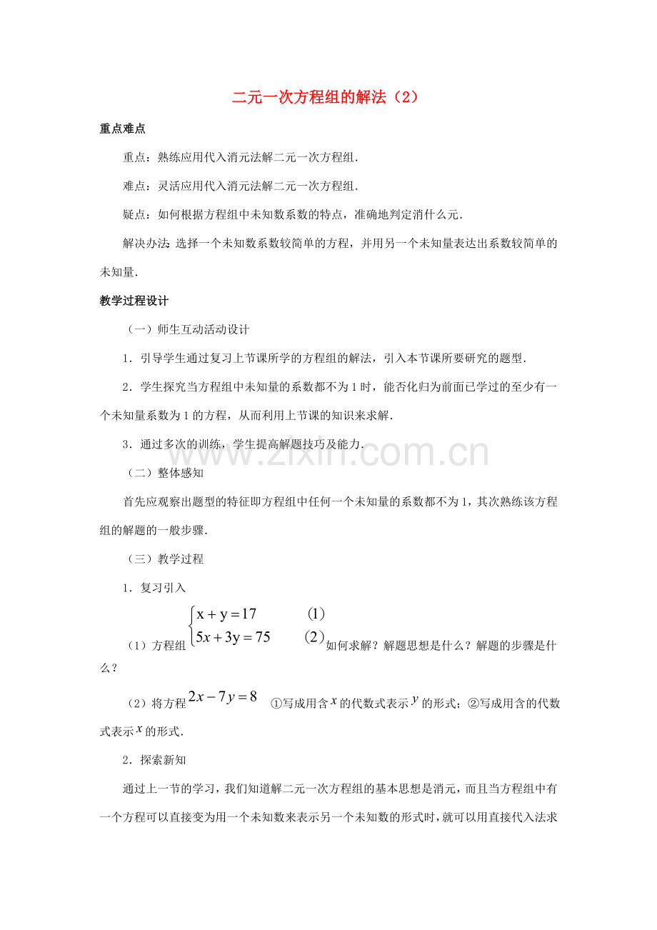 七年级数学下册 第六章 二元一次方程组 6.2《二元一次方程组的解法（2）》教学设计 （新版）冀教版-（新版）冀教版初中七年级下册数学教案.doc_第1页