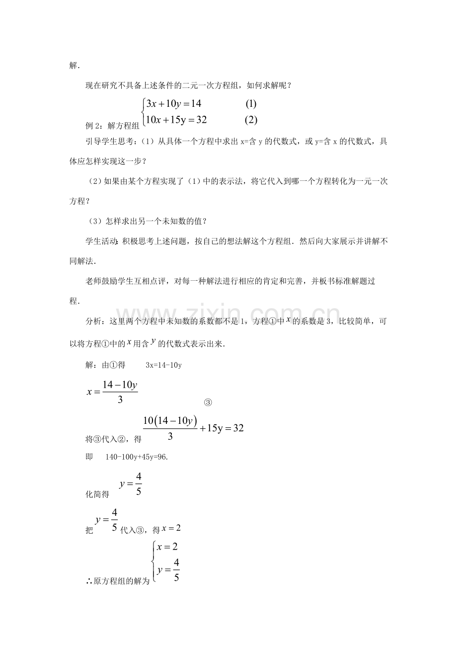 七年级数学下册 第六章 二元一次方程组 6.2《二元一次方程组的解法（2）》教学设计 （新版）冀教版-（新版）冀教版初中七年级下册数学教案.doc_第2页