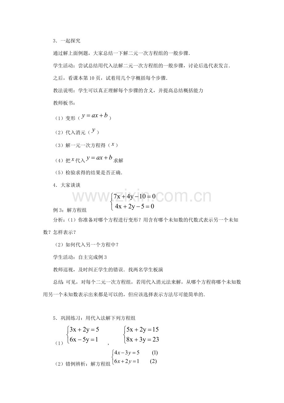 七年级数学下册 第六章 二元一次方程组 6.2《二元一次方程组的解法（2）》教学设计 （新版）冀教版-（新版）冀教版初中七年级下册数学教案.doc_第3页