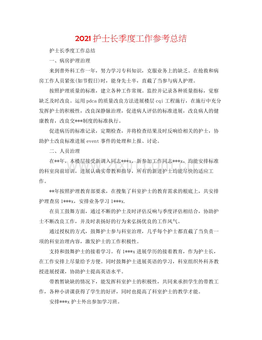 护士长季度工作参考总结.docx_第1页