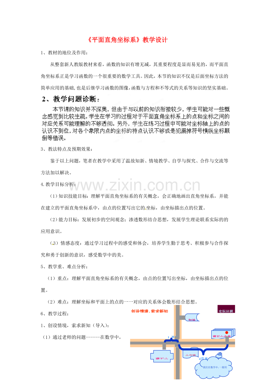 山东省滨州市无棣县第二实验学校七年级数学下册《平面直角坐标系》教学设计 新人教版.doc_第1页