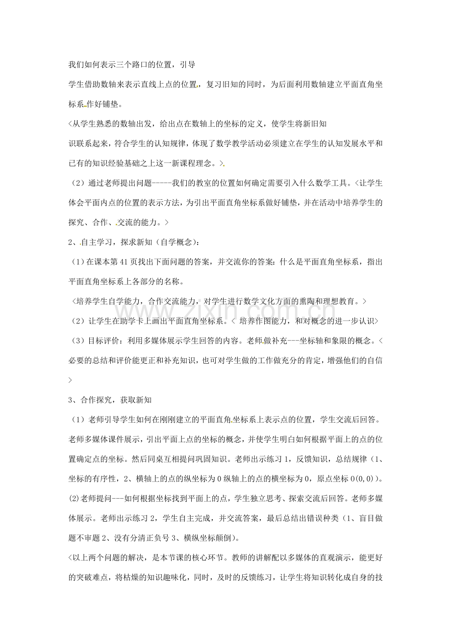 山东省滨州市无棣县第二实验学校七年级数学下册《平面直角坐标系》教学设计 新人教版.doc_第2页