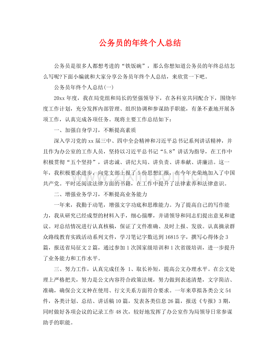 公务员的年终个人总结 .docx_第1页