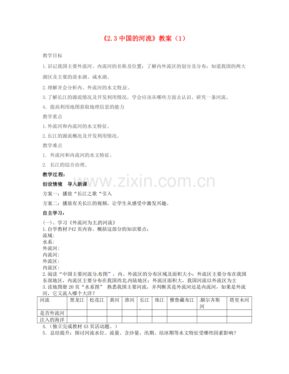 湖南省宁乡县道林中学八年级地理上册《2.3中国的河流》教案（1） 湘教版.doc_第1页