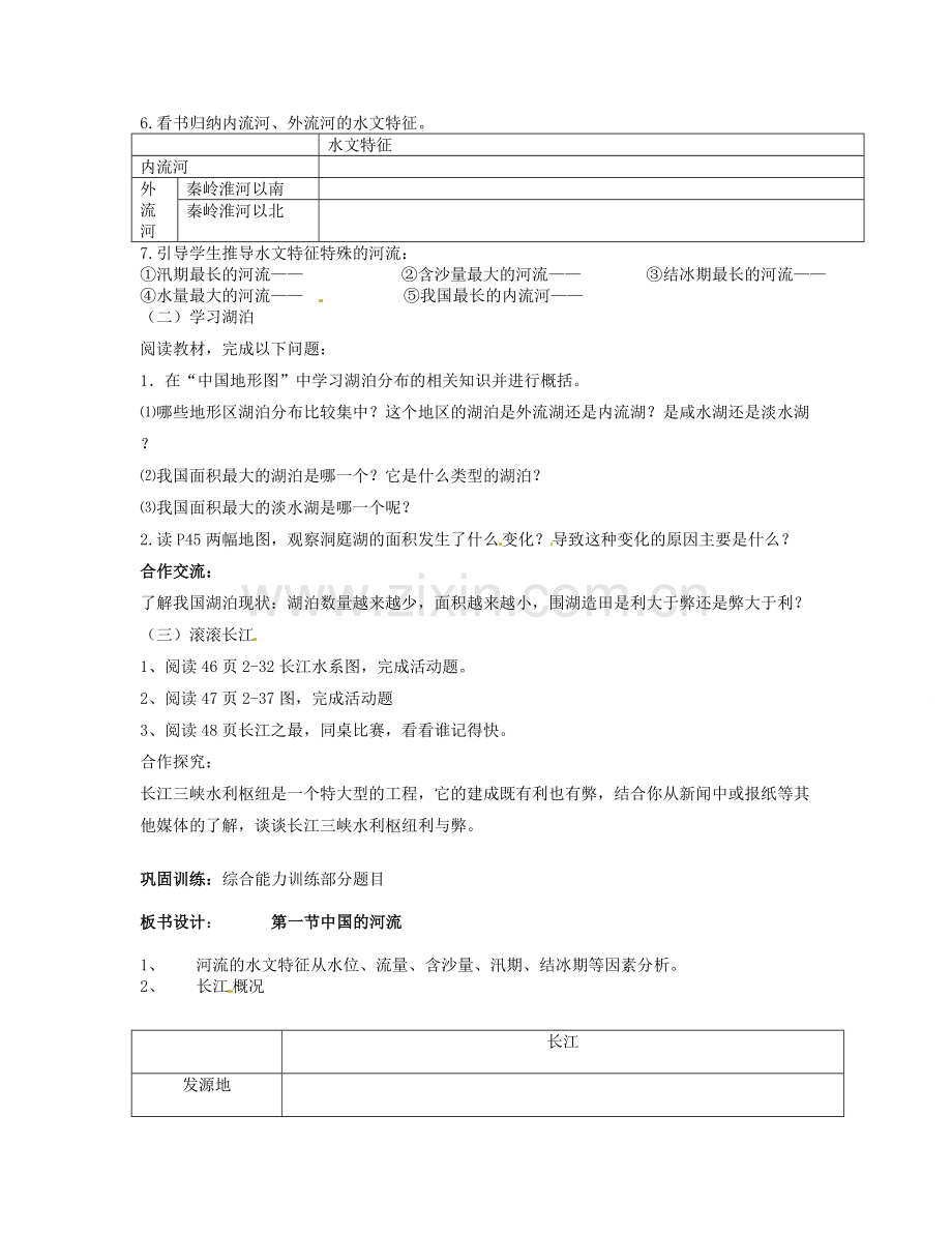 湖南省宁乡县道林中学八年级地理上册《2.3中国的河流》教案（1） 湘教版.doc_第2页