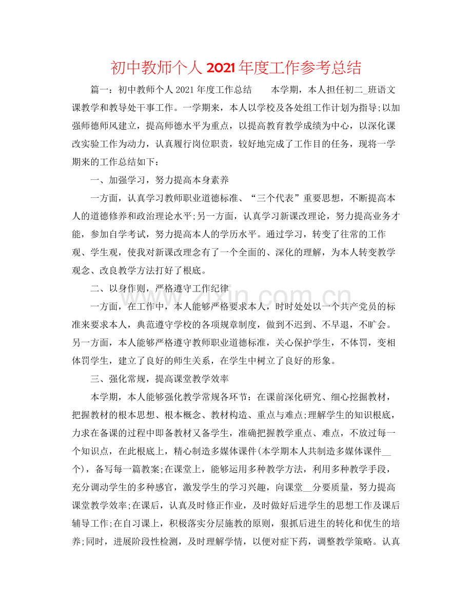 初中教师个人年度工作参考总结.docx_第1页