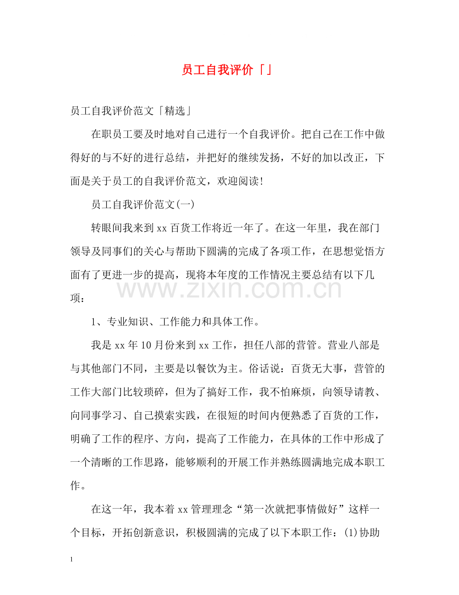 员工自我评价「」2.docx_第1页