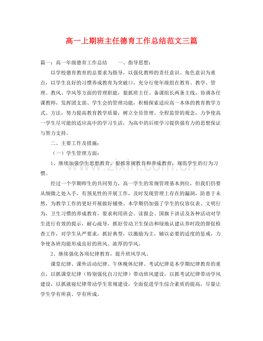 高一上期班主任德育工作总结范文三篇 .docx_第1页