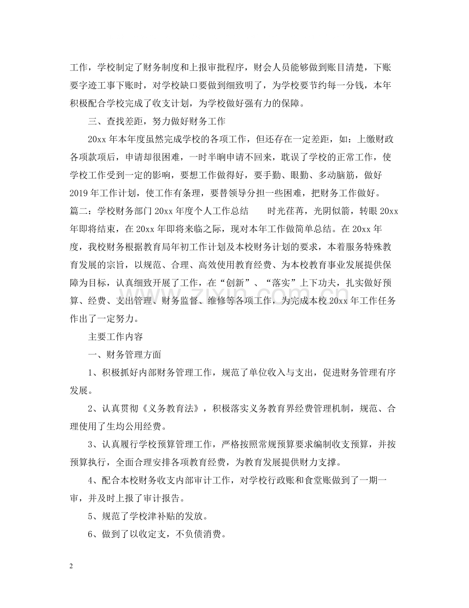 学校财务部门度个人工作总结.docx_第2页