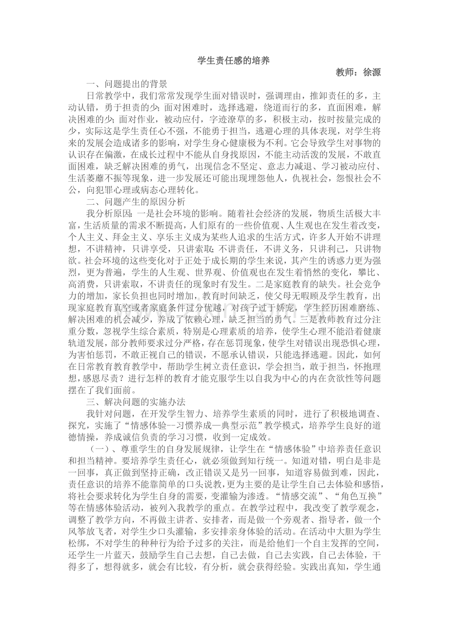 培养学生勇于担当的责任意识.doc_第1页