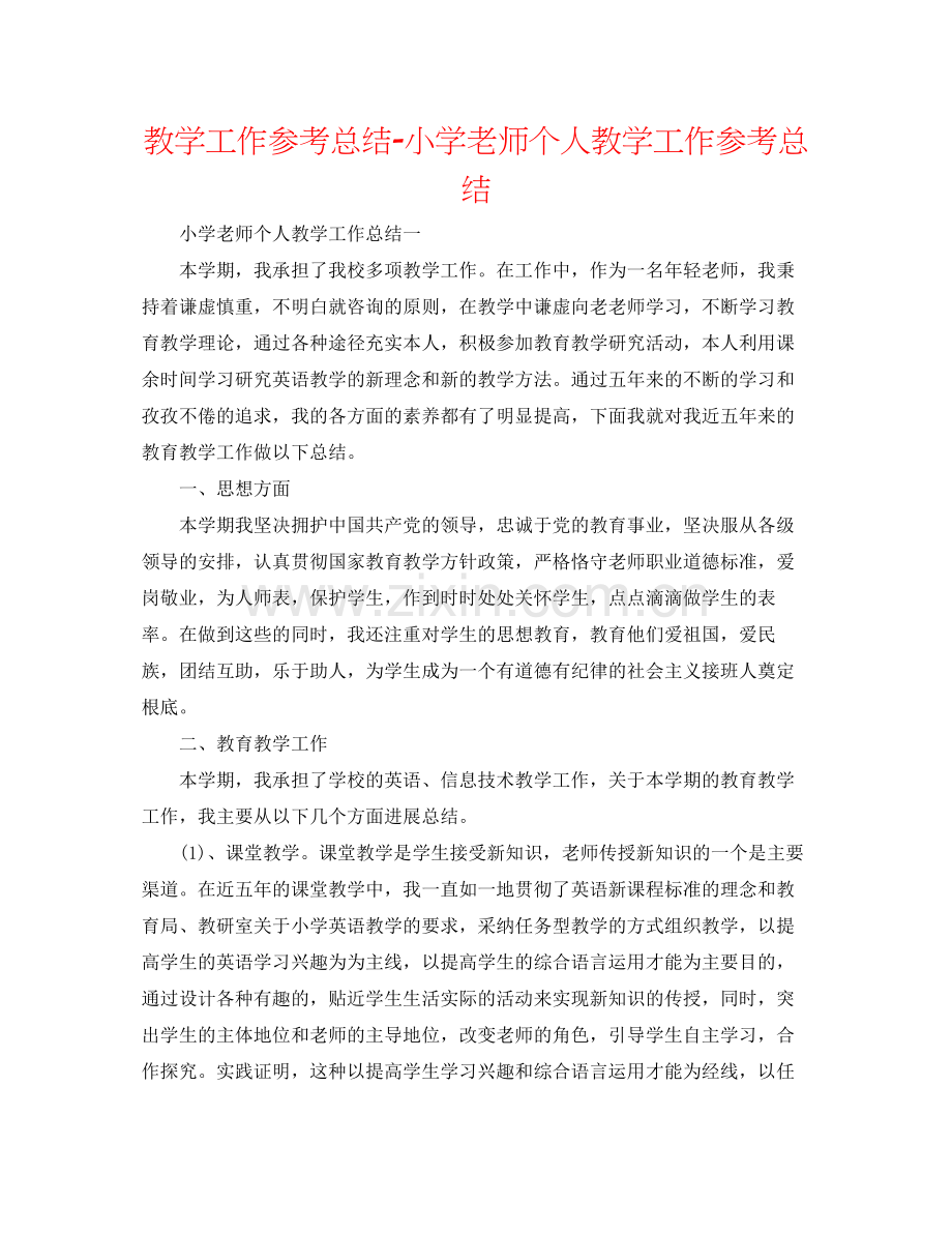 教学工作参考总结小学教师个人教学工作参考总结.docx_第1页