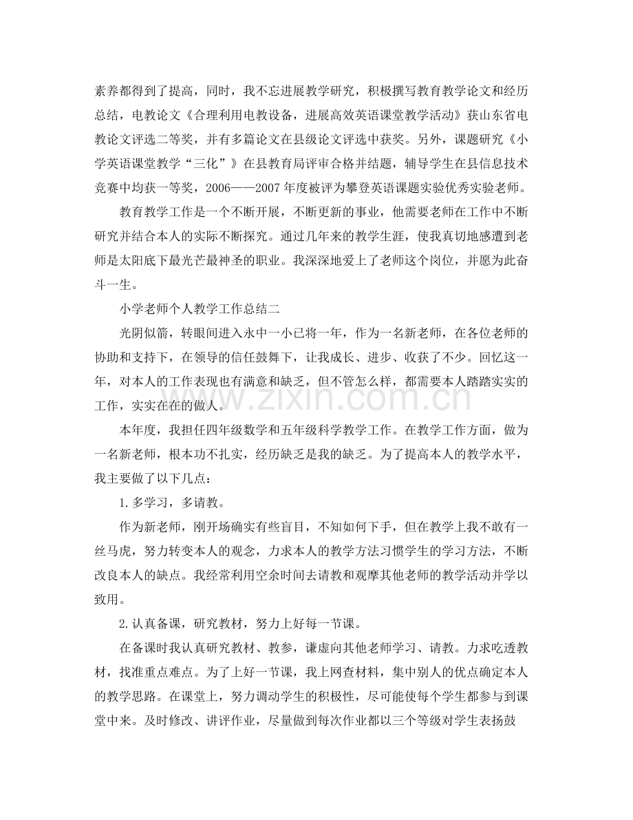 教学工作参考总结小学教师个人教学工作参考总结.docx_第3页