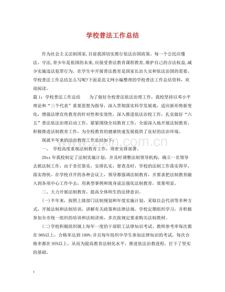 学校普法工作总结.docx_第1页