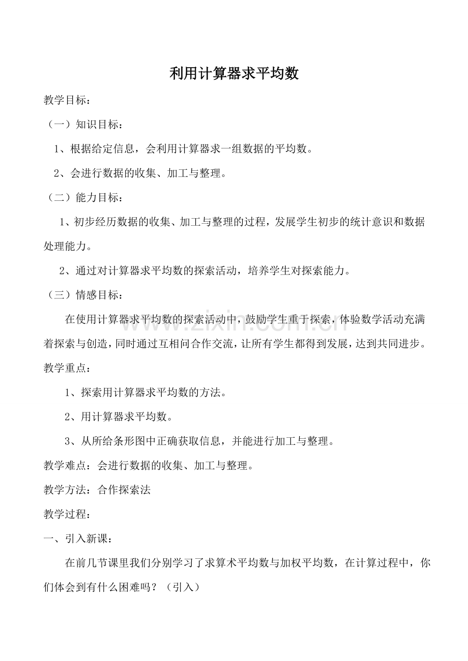 北师大版八年级数学利用计算器求平均数.doc_第1页