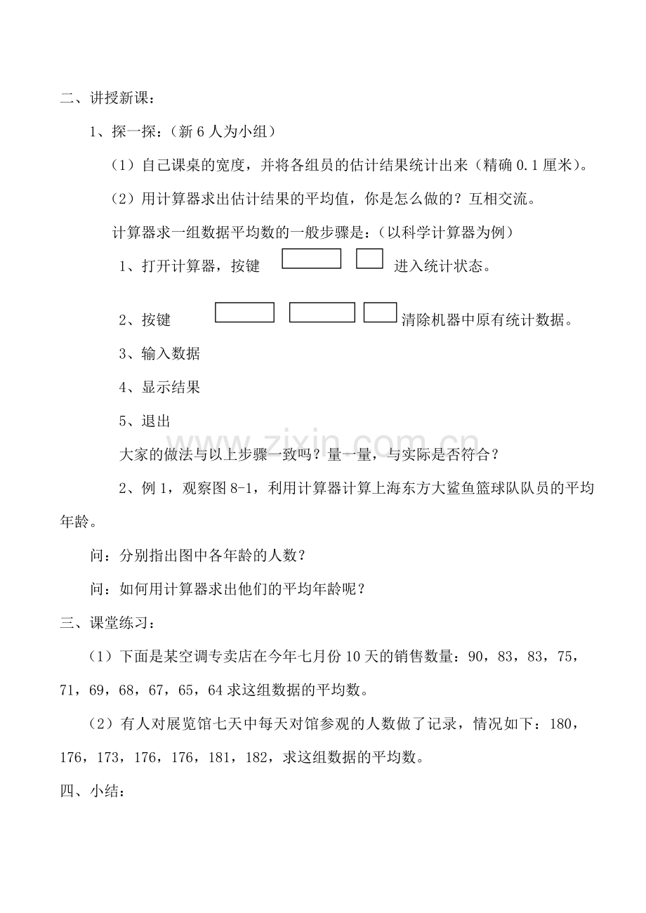 北师大版八年级数学利用计算器求平均数.doc_第2页