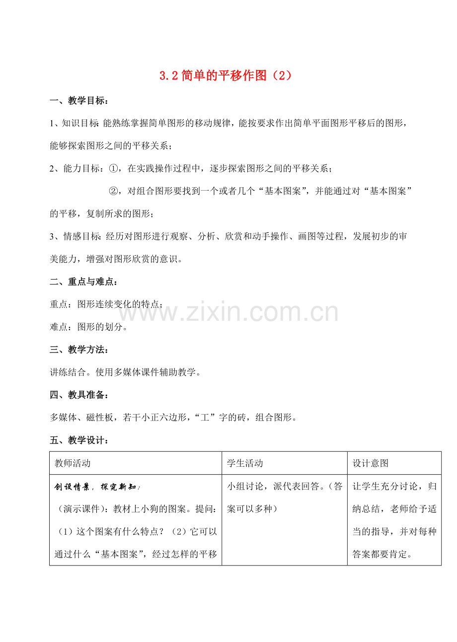 八年级数学上3.2简单的平移作图（2）教案北师大版.doc_第1页