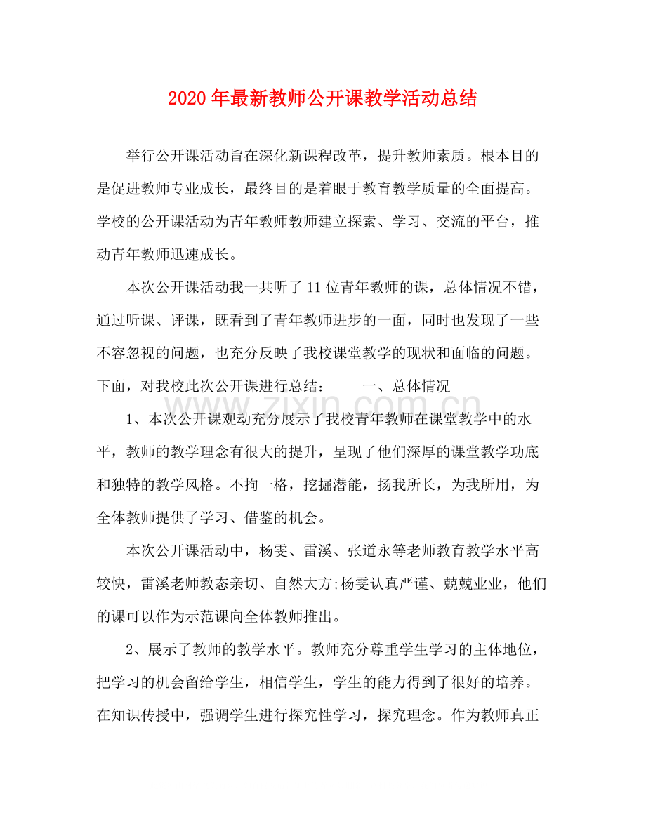 2020年教师公开课教学活动总结.docx_第1页