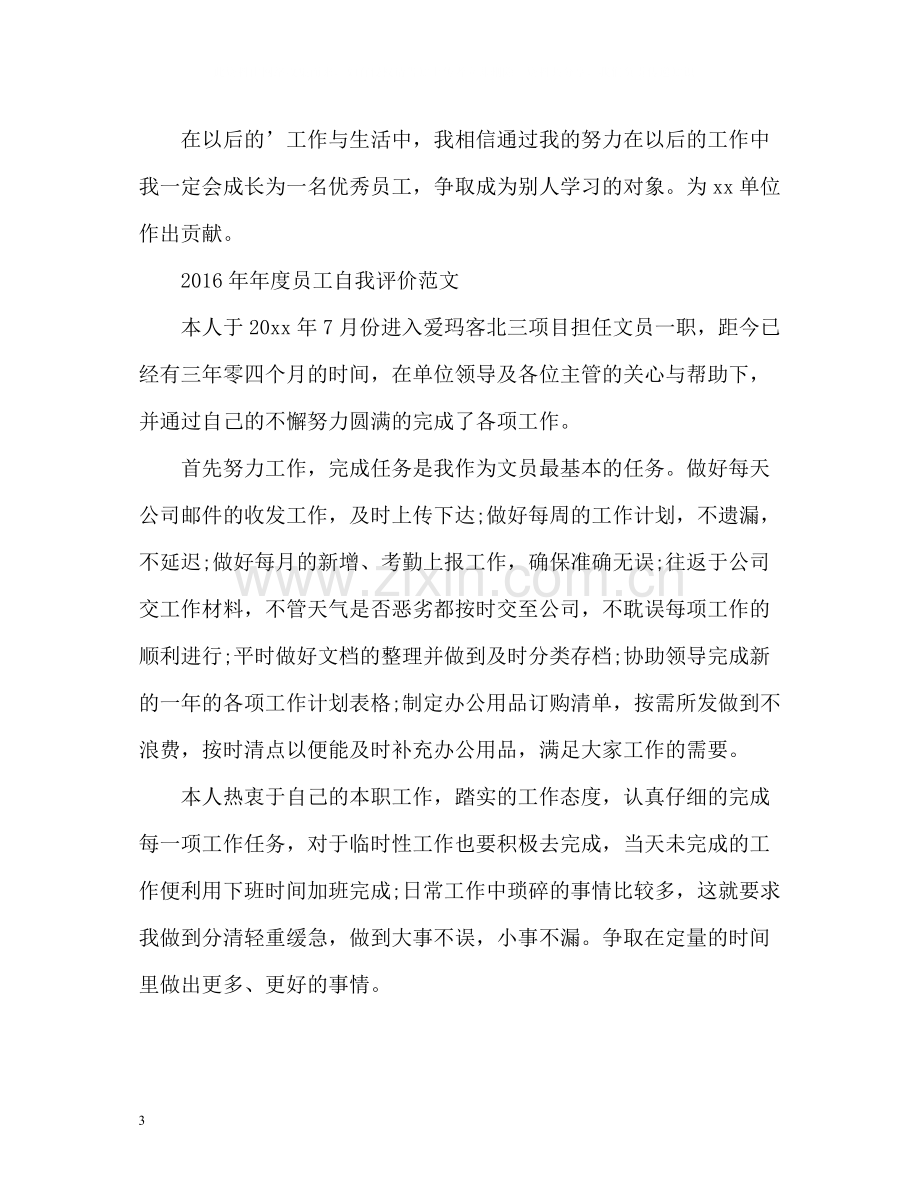 2020年度员工自我评价.docx_第3页