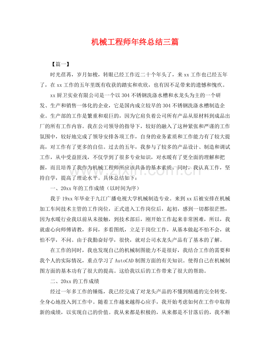 机械工程师年终总结三篇 .docx_第1页