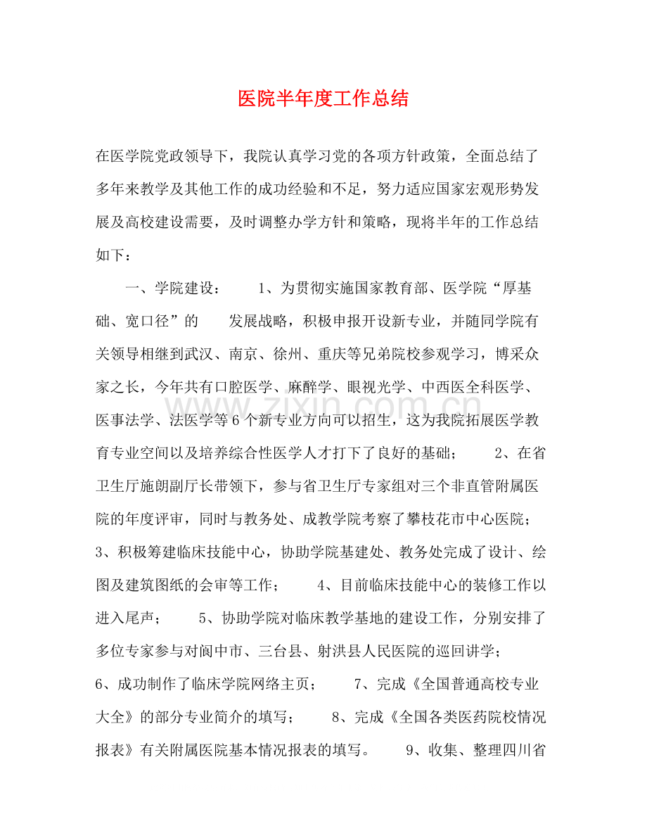 医院半年度工作总结2.docx_第1页