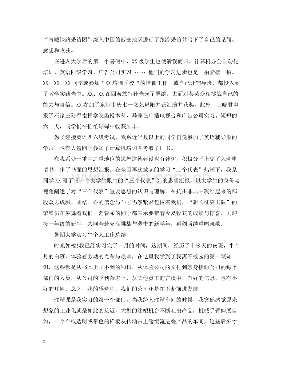 暑期大学实习生个人工作总结【4篇】.docx_第2页