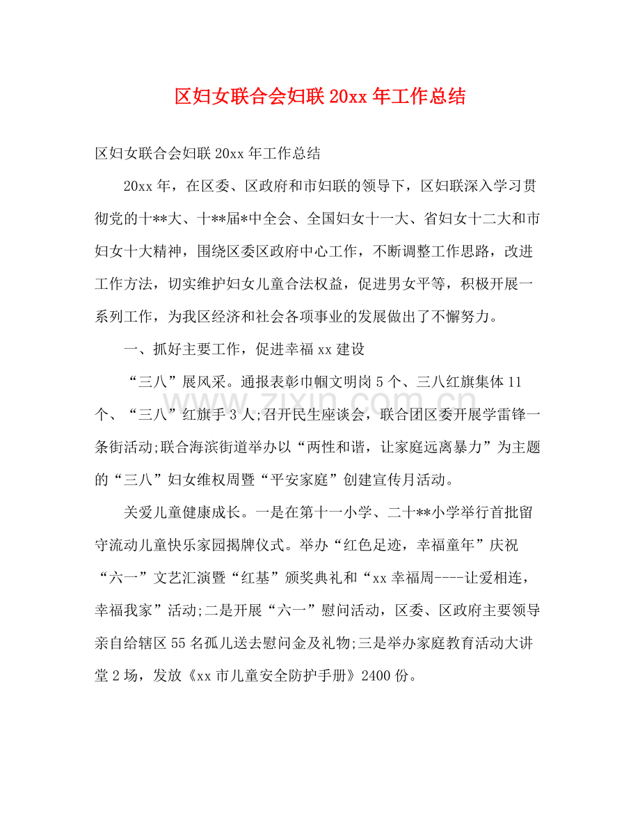 区妇女联合会妇联工作总结2).docx_第1页