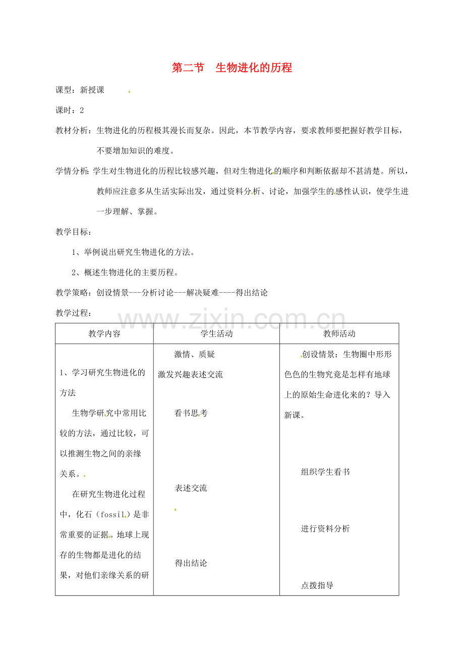 八年级生物下册 7.3.2生物进化的历程教案1 （新版）新人教版-（新版）新人教版初中八年级下册生物教案.doc_第1页