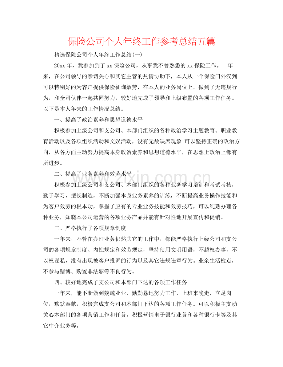 保险公司个人年终工作参考总结五篇.docx_第1页