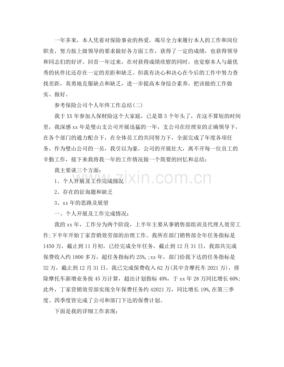 保险公司个人年终工作参考总结五篇.docx_第2页