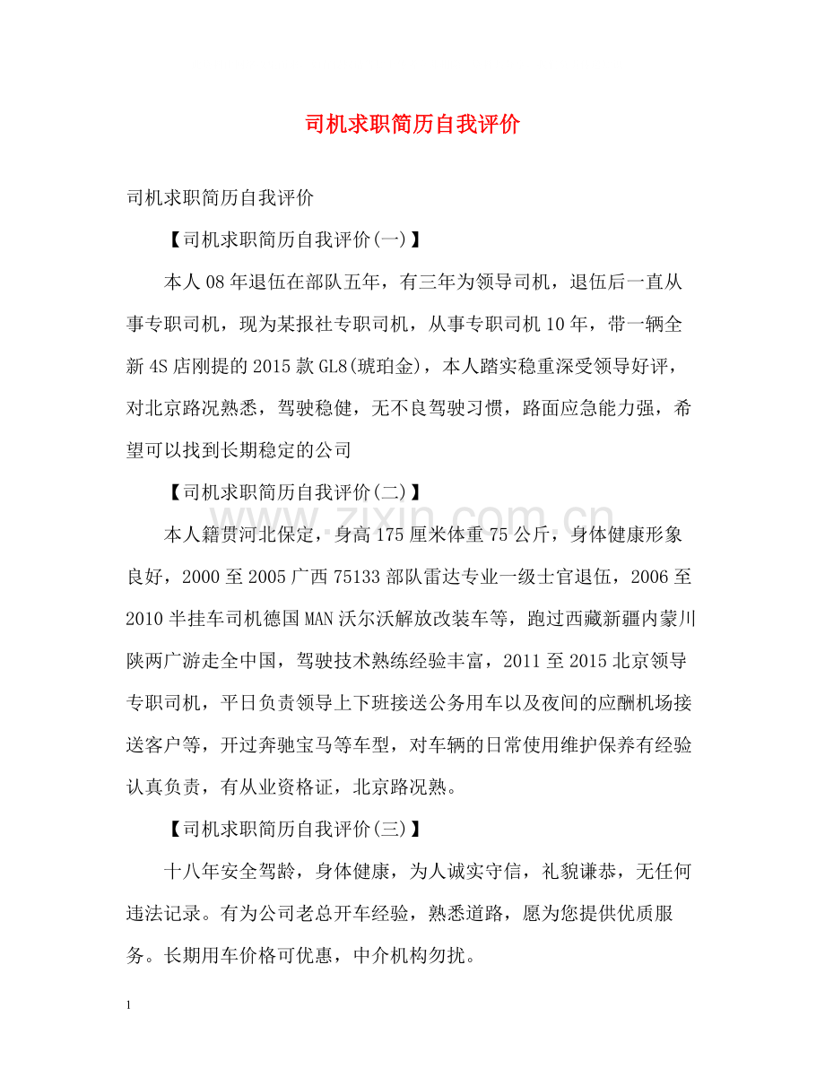 司机求职简历自我评价.docx_第1页