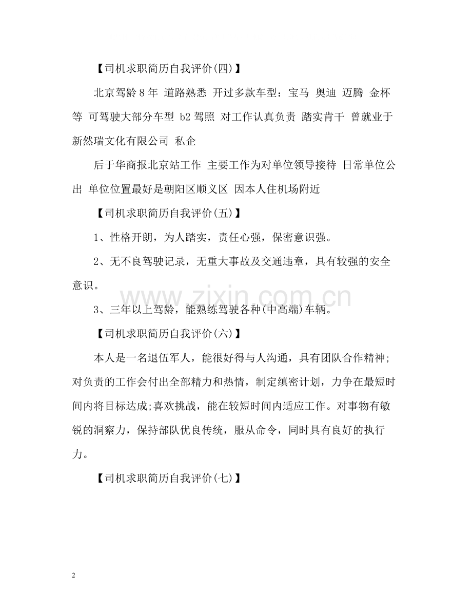 司机求职简历自我评价.docx_第2页