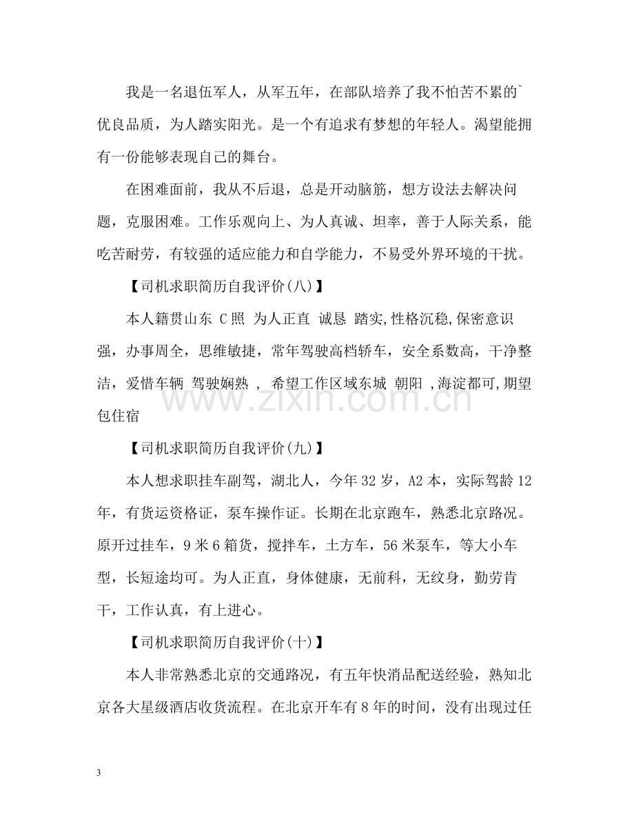 司机求职简历自我评价.docx_第3页