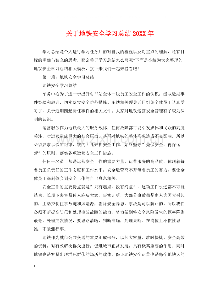 关于地铁安全学习总结.docx_第1页